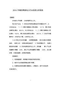 2014年第四季度電力行業(yè)投資分析報告