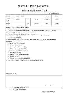 2014年管理人員安全培訓教育記錄表