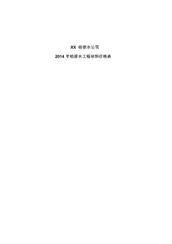 2014年给排水工程材料价格表 (2)