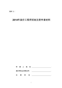 2014年造价工程师初始注册申请材料