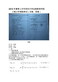 2014年郑州大学远程教育学院工程力学课程考试答案