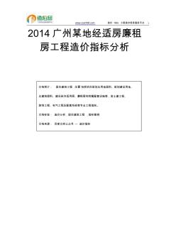 2014广州某地经适房廉租房工程造价指标分析