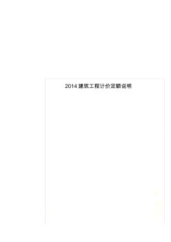 2014建筑工程計價定額說明