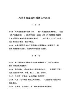 2014新版《天津市房屋面积测算技术规范》(津国土房测〔2014〕142号)