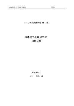 2014最新道路施工及維修招標(biāo)書及合同