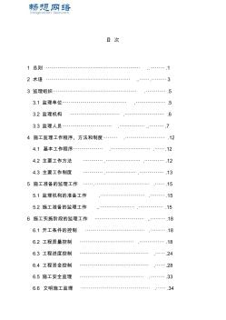 2014水利工程施工监理规范SL288-2014范1-66【精品推荐】