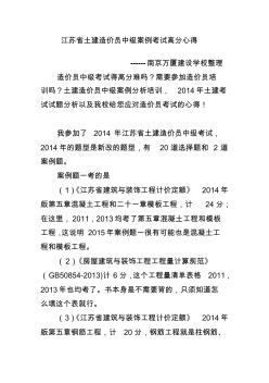 2014江苏省土建造价员中级案例考试高分心得