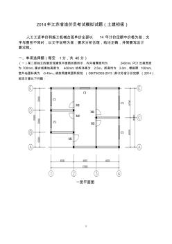 2014江苏造价员模拟试题(初级土建案例)