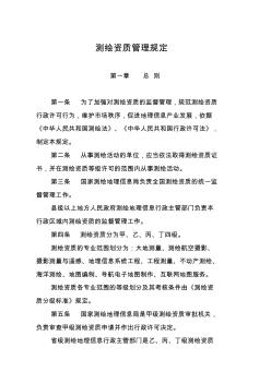 2014測(cè)繪資質(zhì)管理規(guī)定和測(cè)繪資質(zhì)分級(jí)標(biāo)準(zhǔn)