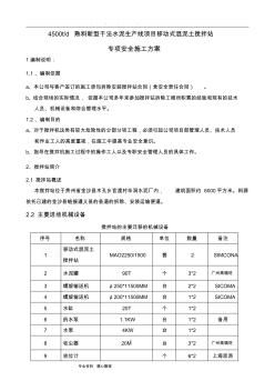 2014混凝土拌和设备安装拆除安全专项工程施工设计方案