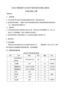 2014混凝土拌和设备安装拆除安全专项施工方案