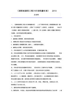 2014湖南省建筑工程计价消耗量标准