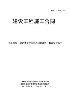 2014熱計(jì)量施工合同范本