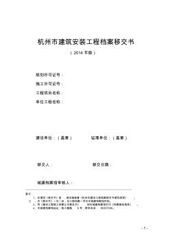 2014版---杭州市建筑安裝工程檔案移交書