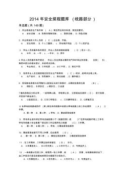 2014电力安全工作规程习题集(线路部分)资料