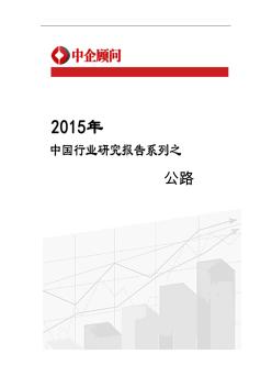 2015-2020年中国公路市场调研及发展策略咨询报告