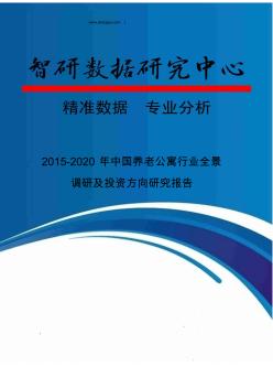 2015-2020年中国养老公寓行业全景调研及投资方向研究报告
