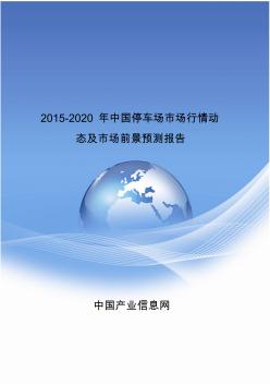 2015-2020年中国停车场市场行情动态及市场前景预测报告