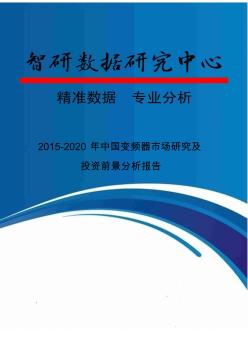 2015-2020年中国变频器市场研究及投资前景分析报告