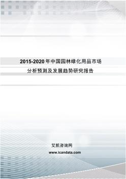 2015-2020年中国园林绿化用品市场分析预测及发展趋势研究报告