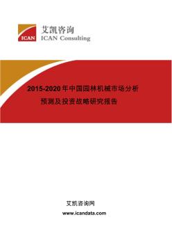 2015-2020年中国园林机械市场分析预测及投资战略研究报告