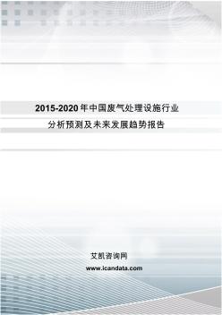 2015-2020年中国废气处理设施行业分析预测及未来发展趋势报告