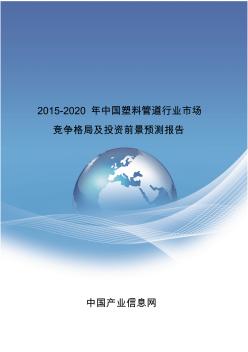2015-2020年中国塑料管道行业市场竞争格局报告