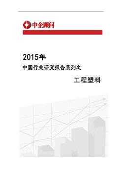 2015-2020年中国工程塑料市场调研及投资前景研究报告