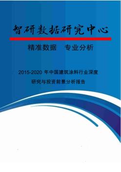 2015-2020年中国建筑涂料行业深度研究与投资前景分析报告