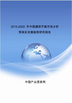 2015-2020年中國建筑節(jié)能市場分析預(yù)測及發(fā)展趨勢研究報告