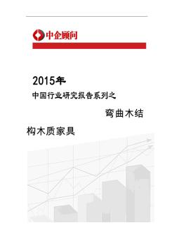 2015-2020年中国弯曲木结构木质家具市场调研及投资战略研究报告