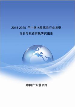 2015-2020年中国木质家具行业投资分析与投资前景研究报告
