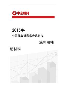2015-2020年中国涂料用辅助材料市场调研及投资战略研究报告