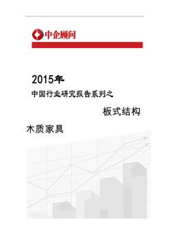 2015-2020年中国板式结构木质家具市场调研及投资战略研究报告
