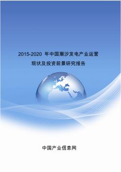 2015-2020年中国潮汐发电产业运营现状及投资前景研究报告