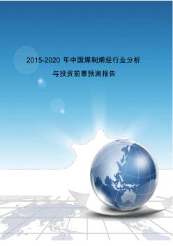 2015-2020年中国煤制烯烃行业分析与投资前景预测报告