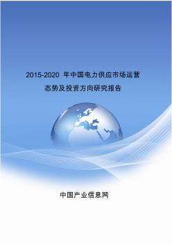 2015-2020年中国电力供应市场运营态势及投资方向研究报告
