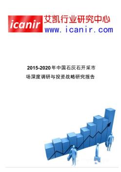 2015-2020年中国石灰石开采市场深度调研与投资战略研究报告
