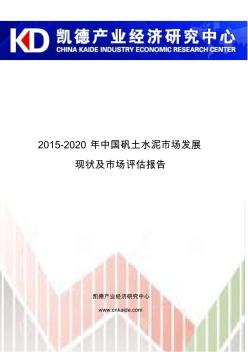 2015-2020年中国矾土水泥市场发展现状及市场评估报告