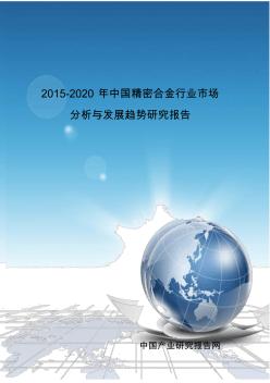 2015-2020年中国精密合金行业市场分析与发展趋势研究报告