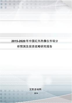 2015-2020年中国红外热像仪市场分析预测及投资战略研究报告