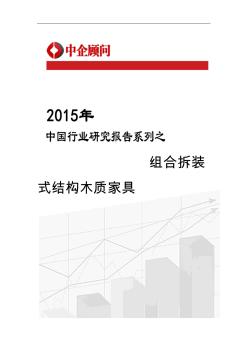 2015-2020年中国组合拆装式结构木质家具市场调研及投资战略研究报告