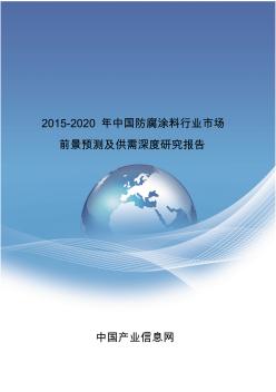2015-2020年中国防腐涂料行业市场前景预测及供需深度研究报告
