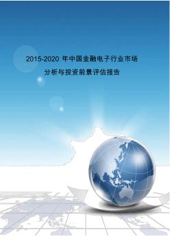 2015-2020年中国金融电子行业市场分析与投资前景评估报告 (2)