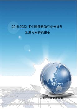 2015-2022年中国核桃油行业分析及发展方向研究报告