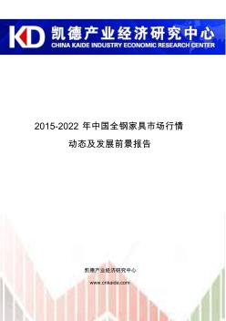 2015-2022年中国全钢家具市场行情动态及发展前景报告