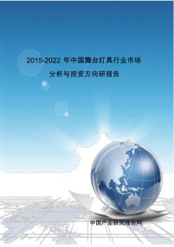 2015-2022年中国舞台灯具行业市场分析与投资方向研报告