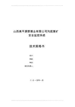 20150123山西晋煤集团沟底煤矿安全监控系统技术规格书(2)