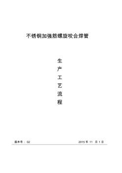 2015.16不锈钢加强筋螺旋咬合焊管生产工艺流程(3)