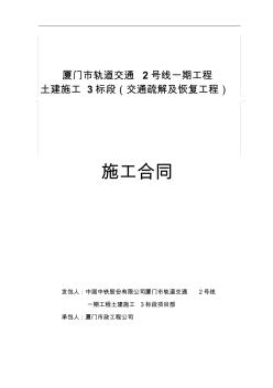 20150905廈門地鐵2號線土建3標(biāo)交通疏解工程施工合同(修正稿)